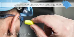 مقاله روشهای انتخاب تجهیزات حفاظت شنوایی