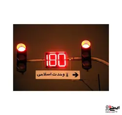 چراغ راهنمایی معکوس شمار دو و نیم رقمی