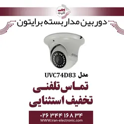 دوربین مداربسته دام برایتون مدل Briton UVC74D83