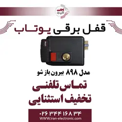 قفل برقی 898 بیرون بازشو یوتاب Utab