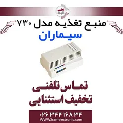 منبع تغذیه سیماران مدل 730 سیماران Simaran