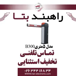 راهبند 5 متری مدل B300 دولوکس بتا Beta
