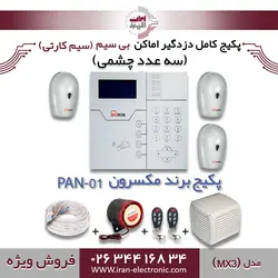 پکیج کامل دزدگیر اماکن بی سیم(سیم کارتی) مکسرون مدل (MX3)