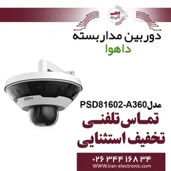 دوربین مداربسته پانوراما داهوا مدل Dahua PSD81602-A360