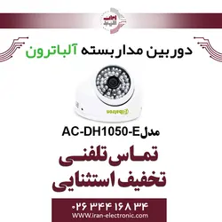 دوربین مداربسته دام AHD 5MP آلباترون مدل Albatron AC-DH1050-E