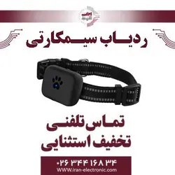 ردیاب سیم کارتی حیوانات (GPS Tracker)