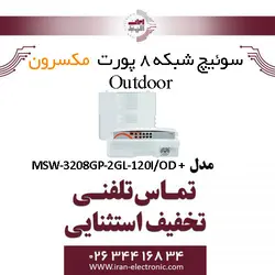 سوییچ شبکه 8 پورت outdoor مکسرون مدل +MSW-3108GFP-2GL-120I/OD