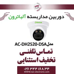 دوربین مداربسته دام AHD 2MP آلباترون مدل Albatron AC-DH2520-DSA