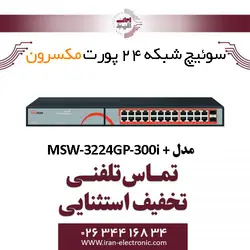 سوییچ شبکه 24 پورت مکسرون مدل +MSW-3224GP-300I