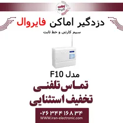 دزدگیر اماکن با تلفن کننده سیم کارتی و خط ثابت فایروال Fire Wall F10