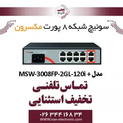 سوییچ شبکه 8 پورت مکسرون مدل +MSW-3008FP-2GL-120I