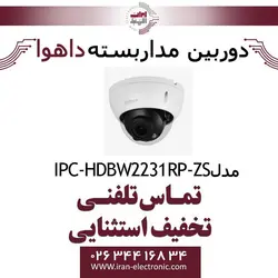 دوربین مداربسته دام داهوا مدل Dahua IPC-HDBW2231RP-ZS