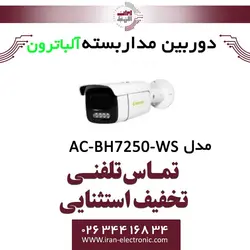 دوربین مداربسته بولت 5 مگاپیگسل آلباترون مدل Albatron AC-BH7250-WS