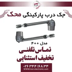 جک درب برقی پارکینگی محک بازو بلند (کورس 6) Mahak