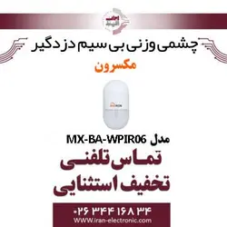 چشمی دزدگیر وایرلس مکسرون مدل Maxron MX-BA-WPIR-06