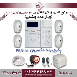 پکیج کامل دزدگیر اماکن بی سیم(سیم کارتی) مکسرون مدل (MX4)