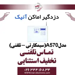 دزدگیر اماکن آنیک مدل Anik A570(سیم کارت و تلفن ثابت)
