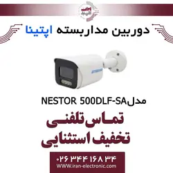 دوربین مداربسته بولت آپتینا مدل Optina NESTOR 500DLF-SA