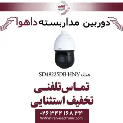 دوربین مداربسته تحت شبکه  اسپید دام داهوا مدل Dahua SD49225DB-HNY
