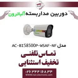 دوربین مداربسته تحت شبکه بولت آلباترون مدل Albatron AC-BI58500P-WSAF-NF