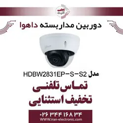 دوربین دام تحت شبکه داهوا مدل Dahua HDBW2831EP-S-S2