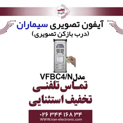 پنل آیفون تصویری سیماران مدل چهار واحدی کارتخوان فرداد Simaran VFBC4/N