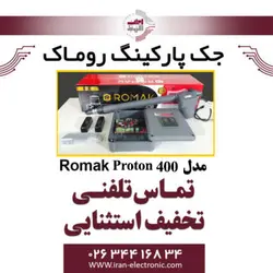 جک درب برقی پارکینگ روماک پروتون مدل Romak 400