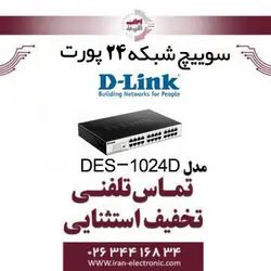 سوییچ شبکه 24 پورت دی لینک مدل Dlink DES-1024D