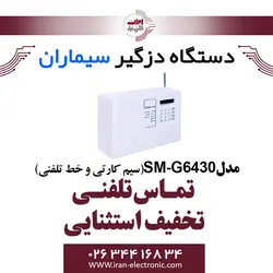 دزدگیر سیم کارتی و خط تلفنی سیماران مدل Simaran SM-G6430