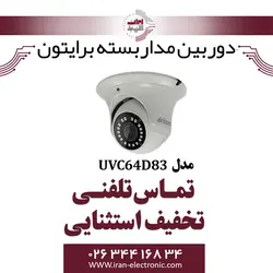 دوربین مداربسته دام برایتون مدل Briton UVC64D83