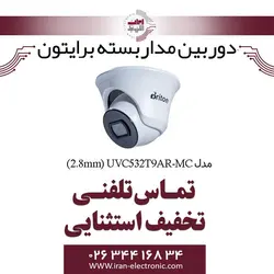 دوربین مداربسته دام برایتون مدل Briton UVC532T9AR-MC (2.8mm)