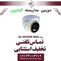 دوربین مداربسته دام آلباترون مدل Albatron AC-DH2950-WSA