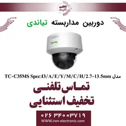 دوربین مداربسته دام تیاندی مدل Tiandy TC-C35MS Spec:I3/A/E/Y/M/C/H/2.7-13.5mm