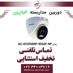 دوربین مداربسته دام آلباترون مدل Albatron AC-DI29500P-WSAF-NF