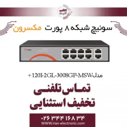 سوییچ شبکه 8 پورت Poe مکسرون مدل + Maxron MSW-3008GP-2GL-120I