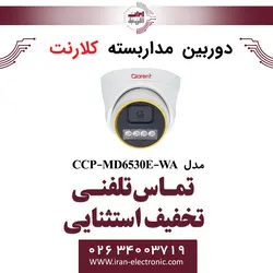 دوربین مداربسته دام 5مگاپیکسل کلارنت مدل Clarent CCP-MD6530E-WA
