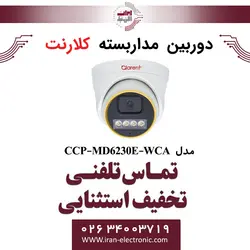 دوربین مداربسته دام 2مگاپیکسل کلارنت مدل Clarent CCP-MD6230E-WCA
