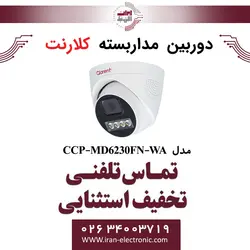 دوربین مداربسته دام 2مگاپیکسل کلارنت مدل Clarent CCP-MD6230FN-WA