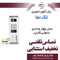 پنل آیفون تصویری 4 واحدی ستونی کارتی تکنما Taknama