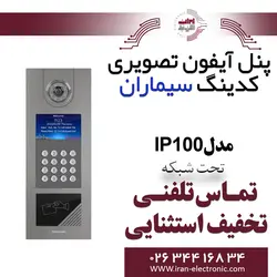 پنل دربازکن کدینگ تحت شبکه IP100 سیماران Simaran