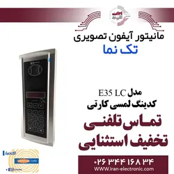 پنل آیفون تصویری کدینگ لمسی کارتی مدل E35 LC تکنما Taknama