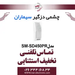 چشمی دزدگیر باسیم سیماران مدل Simaran SM-SD450PR