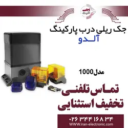 پک کامل جک ریلی درب پارکینگ آلدو مدل ALDO 1000
