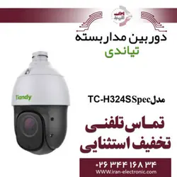 دوربین مداربسته اسپید دام (PTZ) تیاندی مدلTiandy TC-H324S
