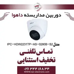 دوربین دام تحت شبکه داهوا مدل Dahua IPC-HDW2231TP-AS-0280B-S2