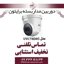 دوربین مداربسته دام برایتون مدل Briton UVC78D85