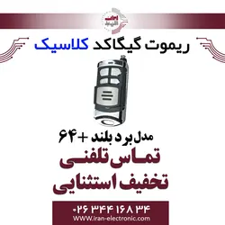 ریموت کنترل کلاسیک گیگا کد +64 بردبلند Classic