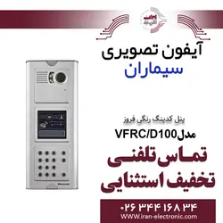 پنل آیفون تصویری کدینگ مدل رنگی فروز سیماران Simaran VFRC/D100