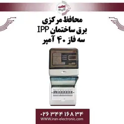 محافظ مرکزی برق ساختمان IPP سه فاز 40 آمپر