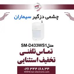 چشمی دزدگیر باسیم سیماران مدل Simaran SM-D433WS1